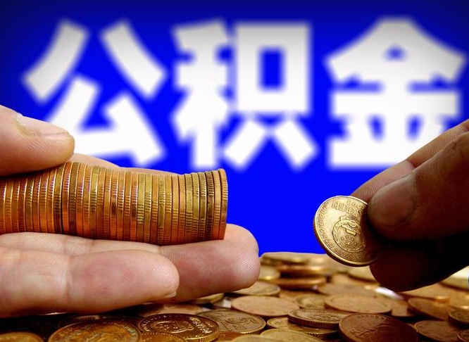 梅州帮提取公积金（帮忙提取住房公积金）